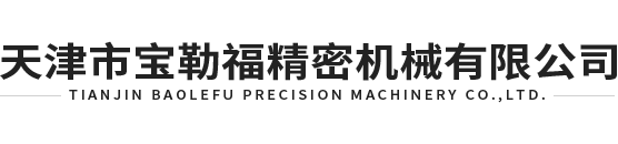 天津市寶勒福精密機械有限公司